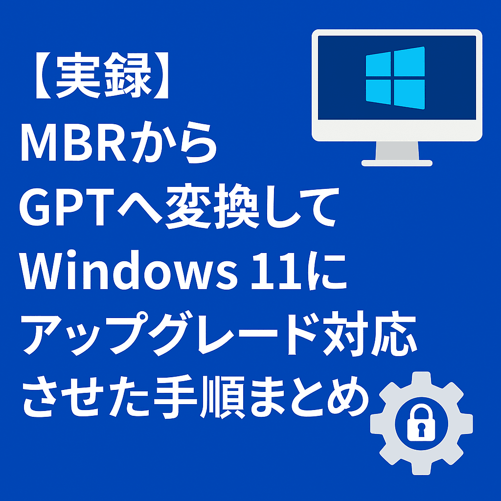 MBRからGPTへ変換してWindows 11にアップグレード対応させた手順まとめ（Secure Boot &amp; TPM対応）