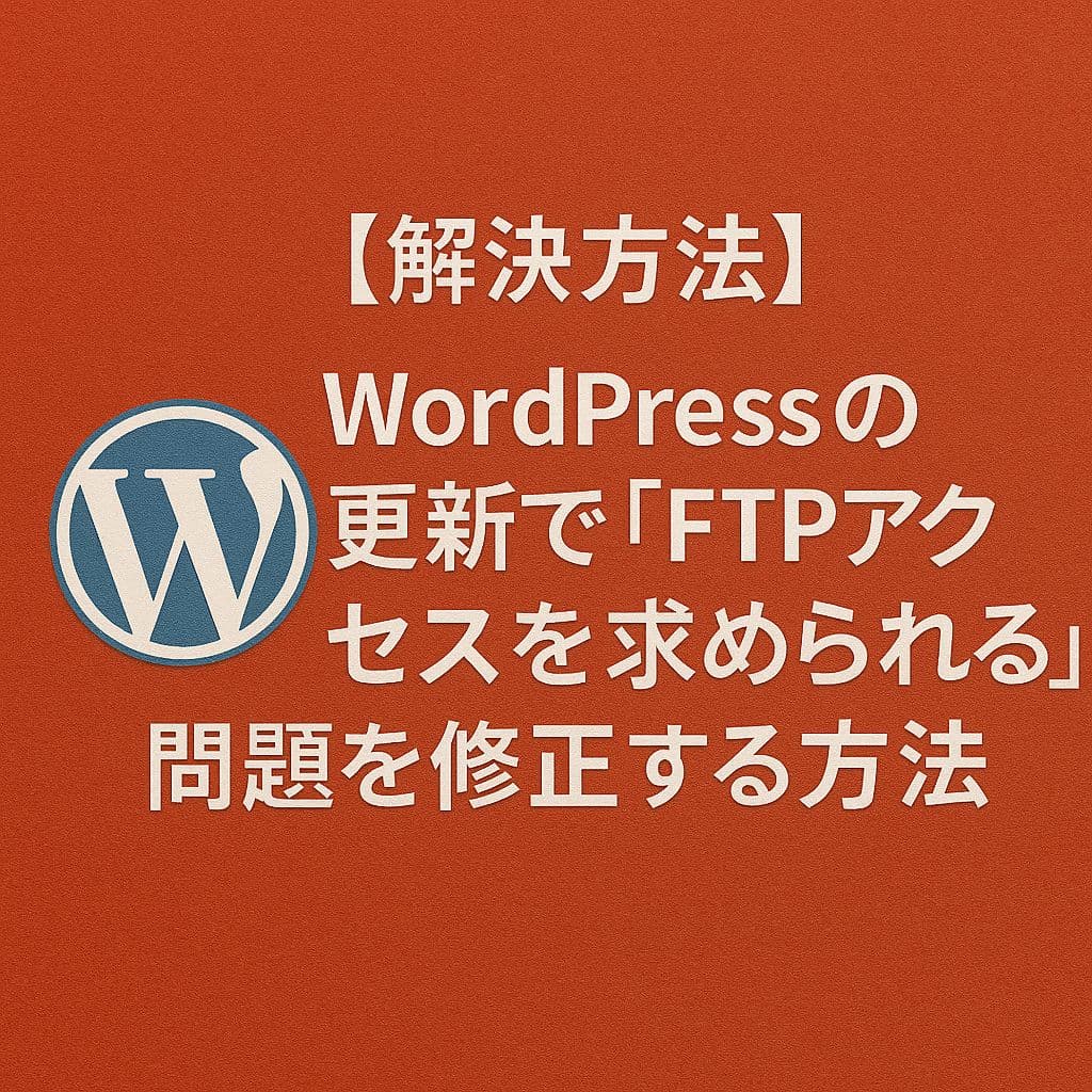 【解決方法】WordPressの更新で「FTPアクセスを求められる」問題を修正する方法