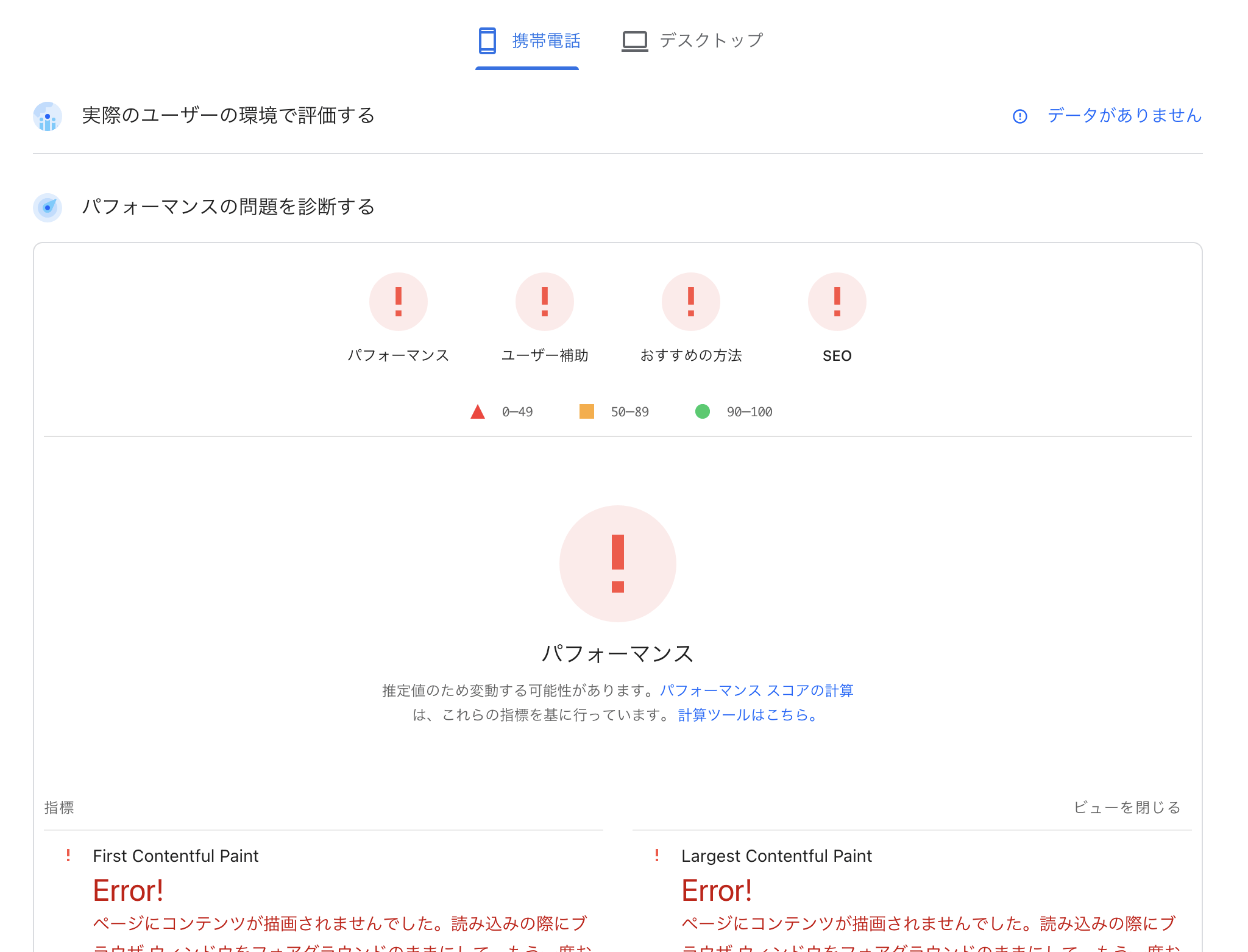 PageSpeed Insights がすべてエラーになる原因と解決方法