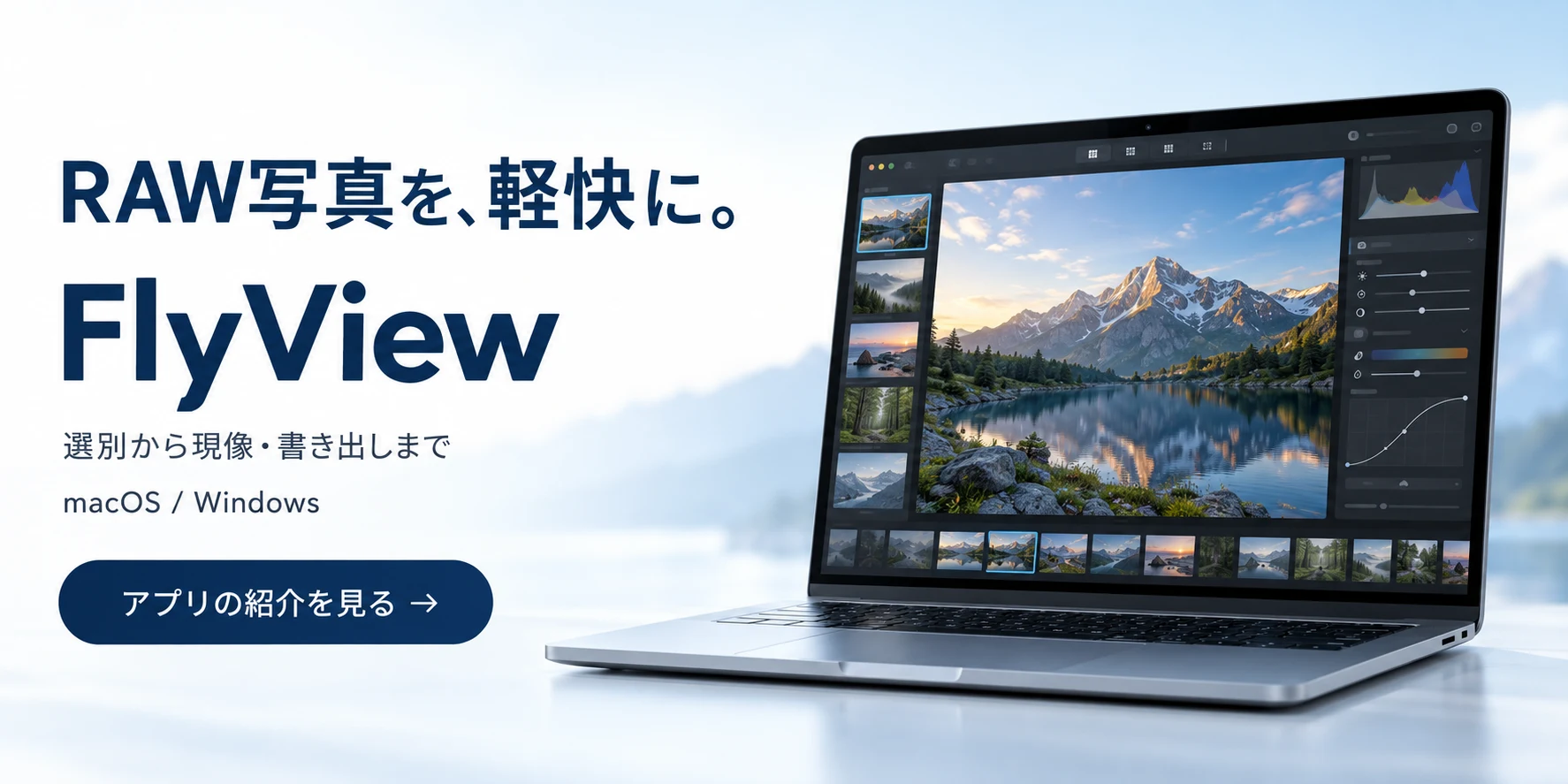 RAW写真を、軽快に。FlyView — 選別から現像・書き出しまで。macOS / Windows対応。アプリの紹介を見る