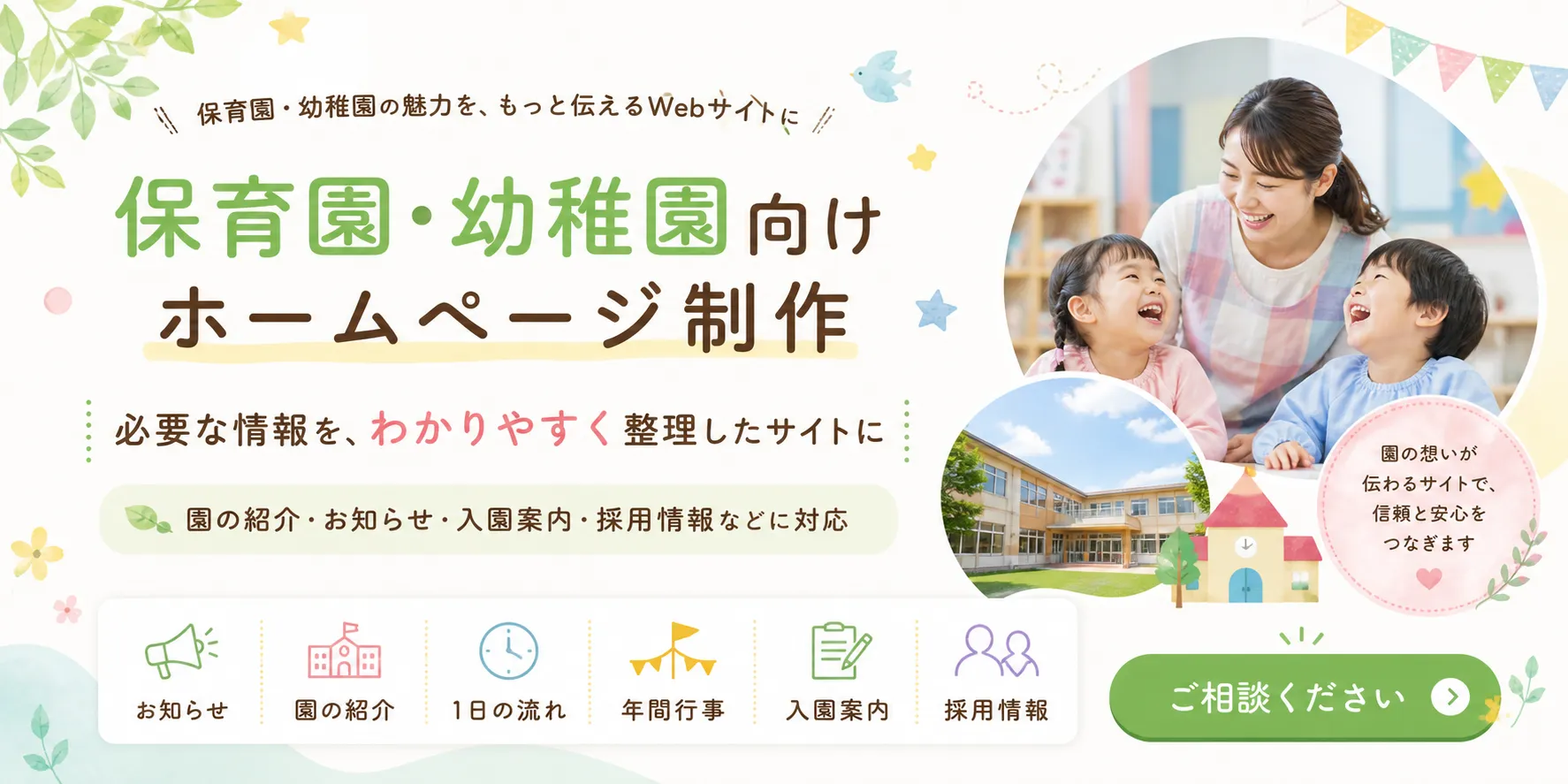 保育園・幼稚園向けウェブサイト制作