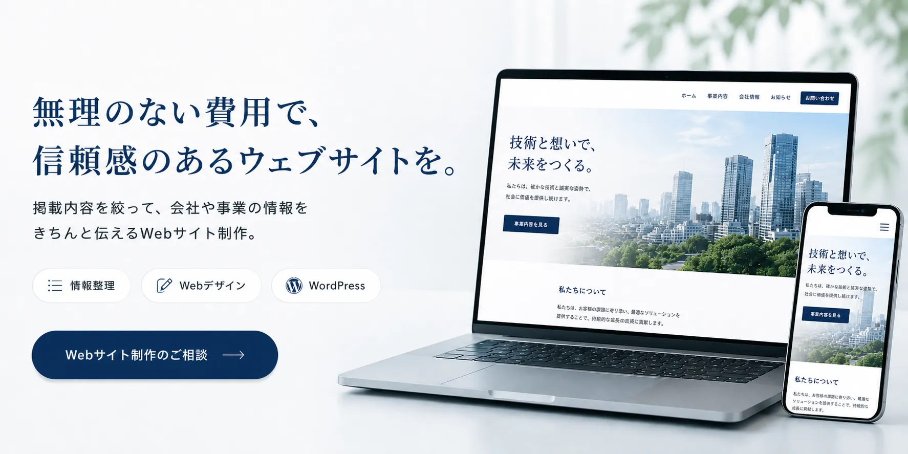 掲載内容を絞ったコストパフォーマンスの高いウェブサイト制作