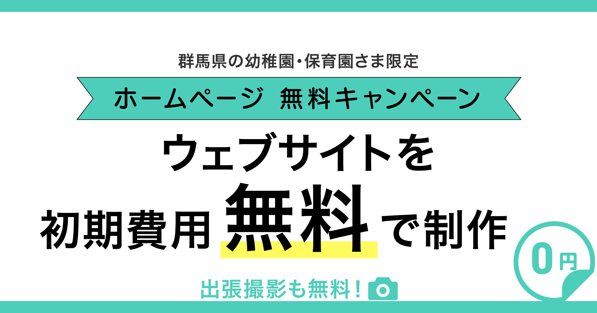 【群馬の幼稚園・保育園さま限定】『サイト初期構築費 0円キャンペーン』