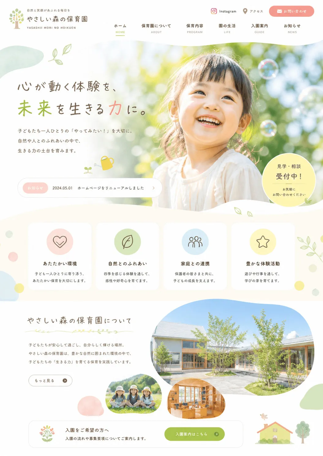 やさしい森の保育園