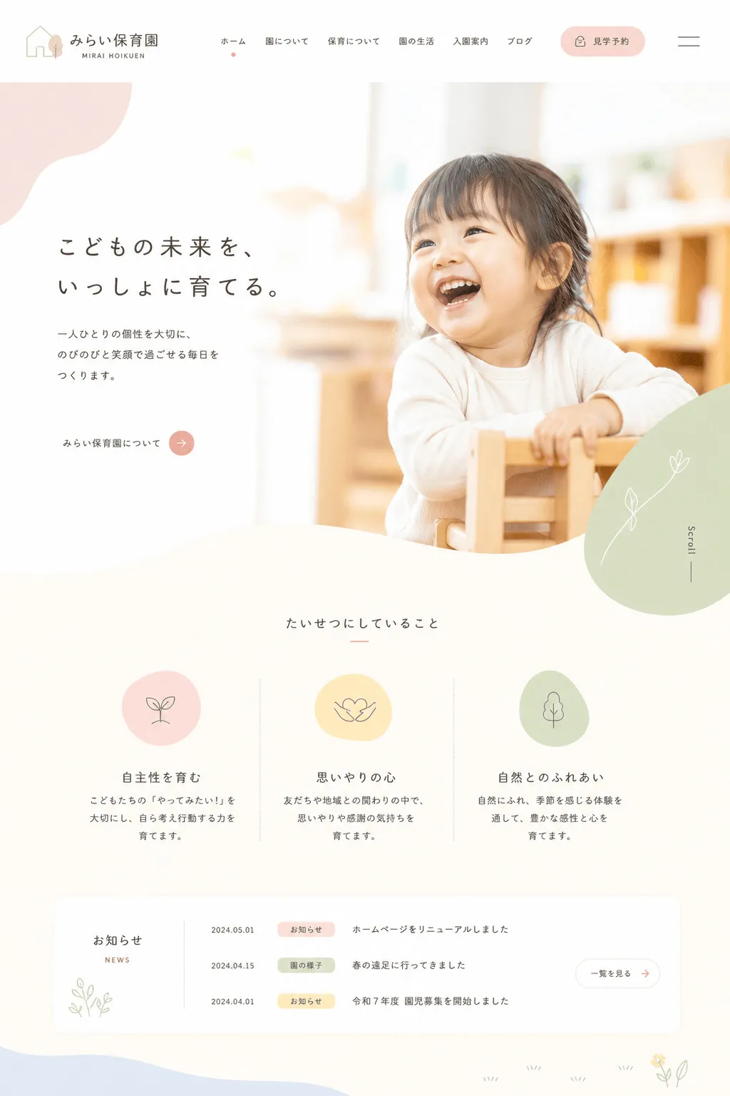 みらい保育園