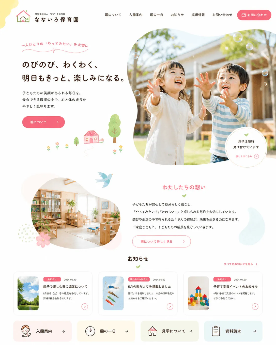なないろ保育園