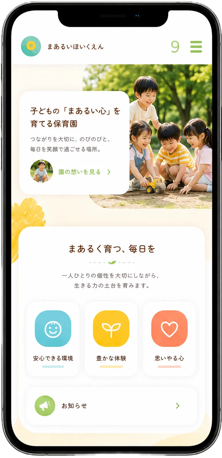 保育園ホームページのスマートフォンでの表示イメージ