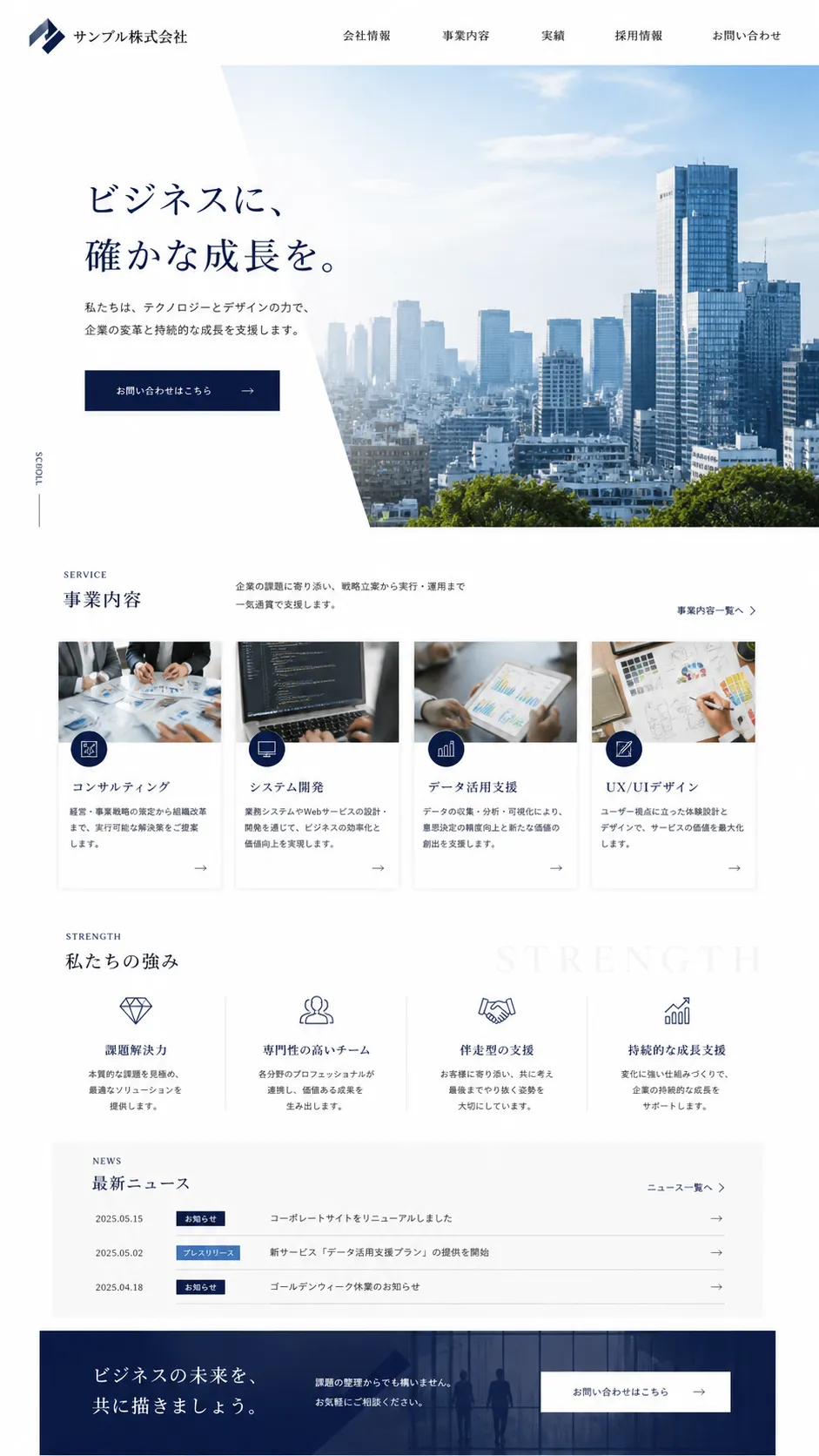 信頼感を伝えるコーポレートサイトのデザイン例